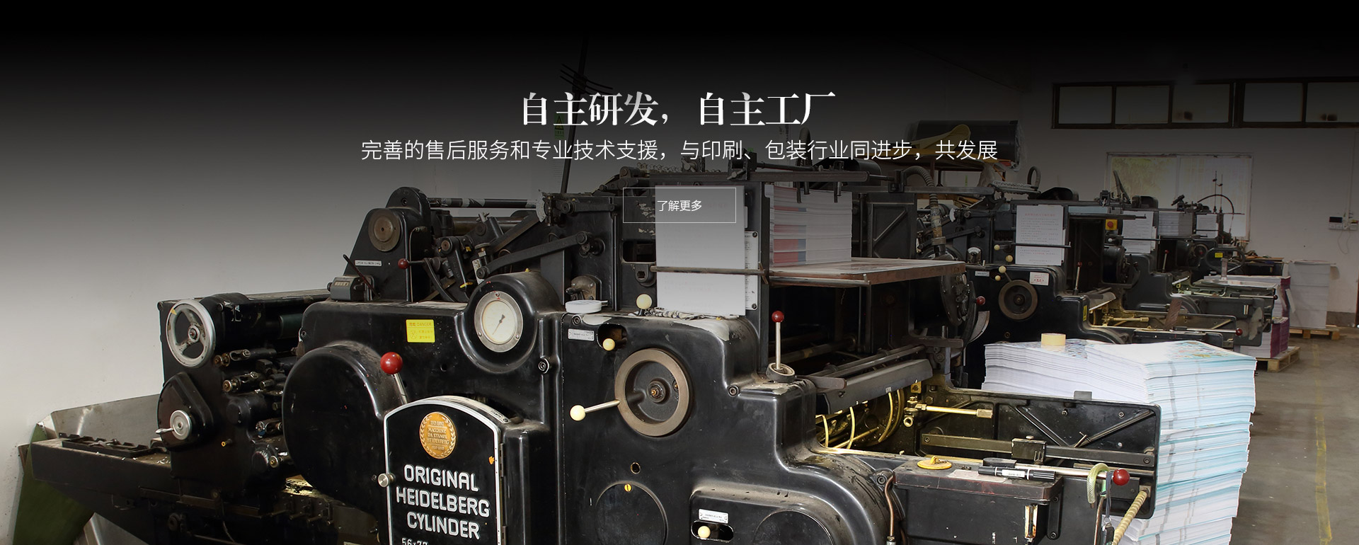 自主研發(fā)，自主工廠。完善的售后服務和專業(yè)技術支援，與印刷、包